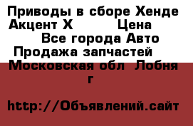 Приводы в сборе Хенде Акцент Х-3 1,5 › Цена ­ 3 500 - Все города Авто » Продажа запчастей   . Московская обл.,Лобня г.